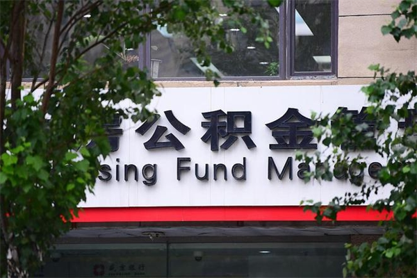 公积金账户合并_长春公积金代办在职离职封存服务