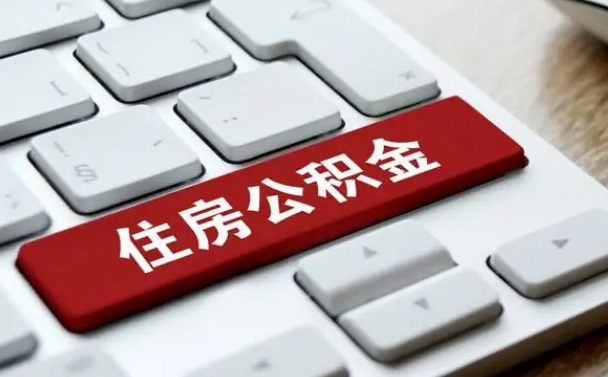 公积金都需要什么手续-长春公积金代办平台